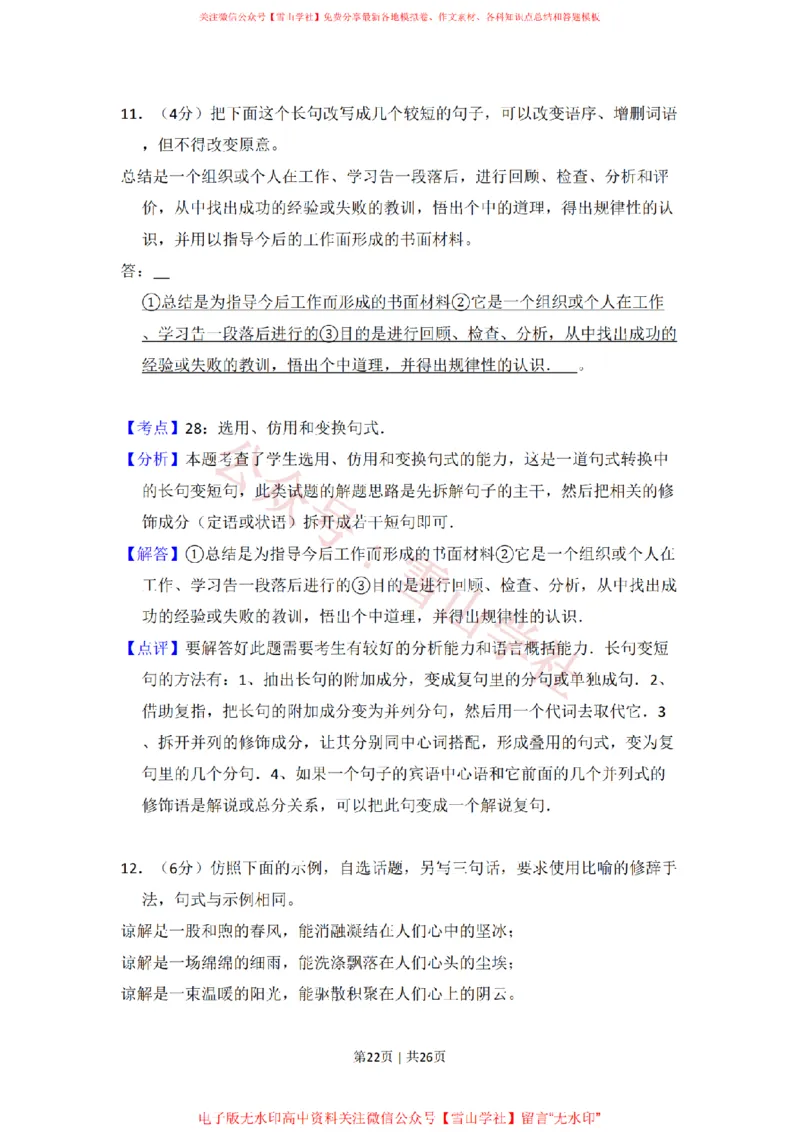 2011年高考语文试卷（大纲版，全国Ⅱ卷）（解析卷）_高考历年真题_08-24全国高考真题（无水印）_新&middot;PDF版2008-2024&middot;高考语文真题_版本2：语文（按省份分类）2008-2024_212