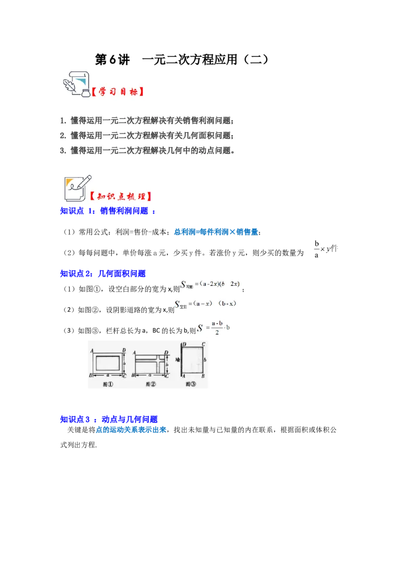 第06讲一元二次方程应用（二）（知识解读+真题演练+课后巩固）（学生版）_初中数学_九年级数学上册（人教版）_知识解读与题型专练-V14_2024版