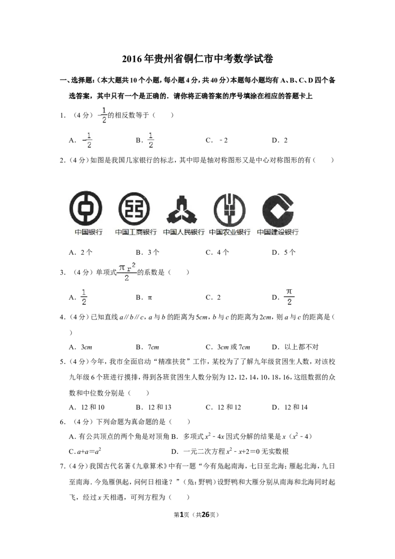 2016年贵州省铜仁市中考数学试卷（含解析版）_贵州中考_2.贵州中考数学（2008-2025）_铜仁数学12-24