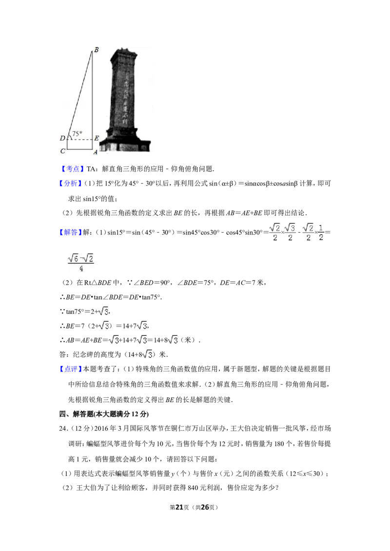 2016年贵州省铜仁市中考数学试卷（含解析版）_贵州中考_2.贵州中考数学（2008-2025）_铜仁数学12-24