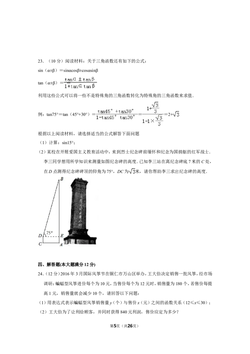 2016年贵州省铜仁市中考数学试卷（含解析版）_贵州中考_2.贵州中考数学（2008-2025）_铜仁数学12-24
