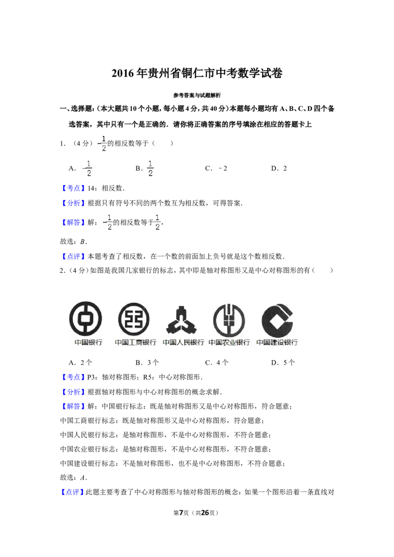 2016年贵州省铜仁市中考数学试卷（含解析版）_贵州中考_2.贵州中考数学（2008-2025）_铜仁数学12-24