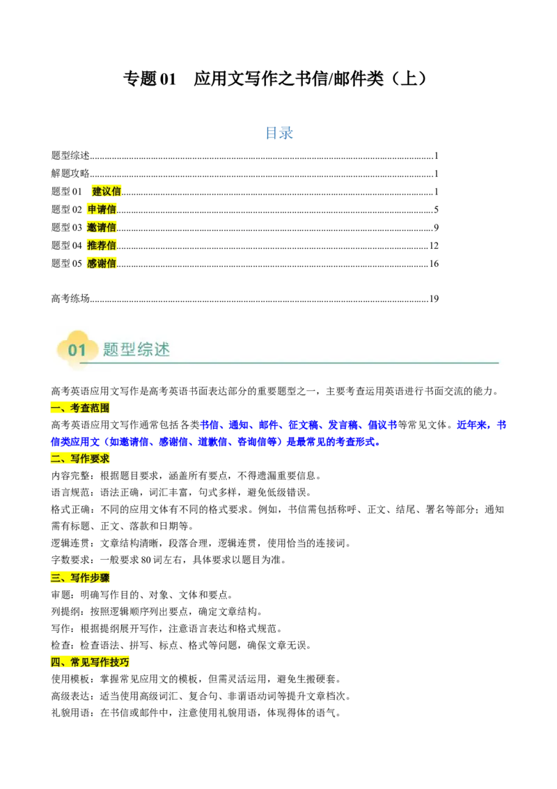 专题01应用文写作之书信邮件类（上）（解析版）_02高考数学_2025年新高考资料_二轮复习_01高考语文等多个文件_2025年高考英语二轮热点题型归纳与变式演练（新高考通用）_第三部分写作