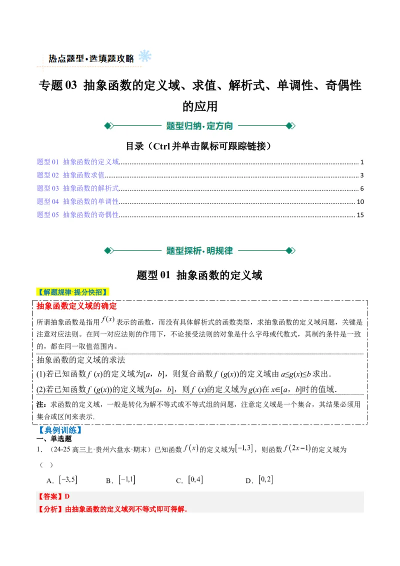 专题03抽象函数的定义域、求值、解析式、单调性、奇偶性的应用（5大题型）-2025年高考数学二轮热点题型归纳与变式演练（新高考通用）（解析版）_02高考数学_2025年新高考资料