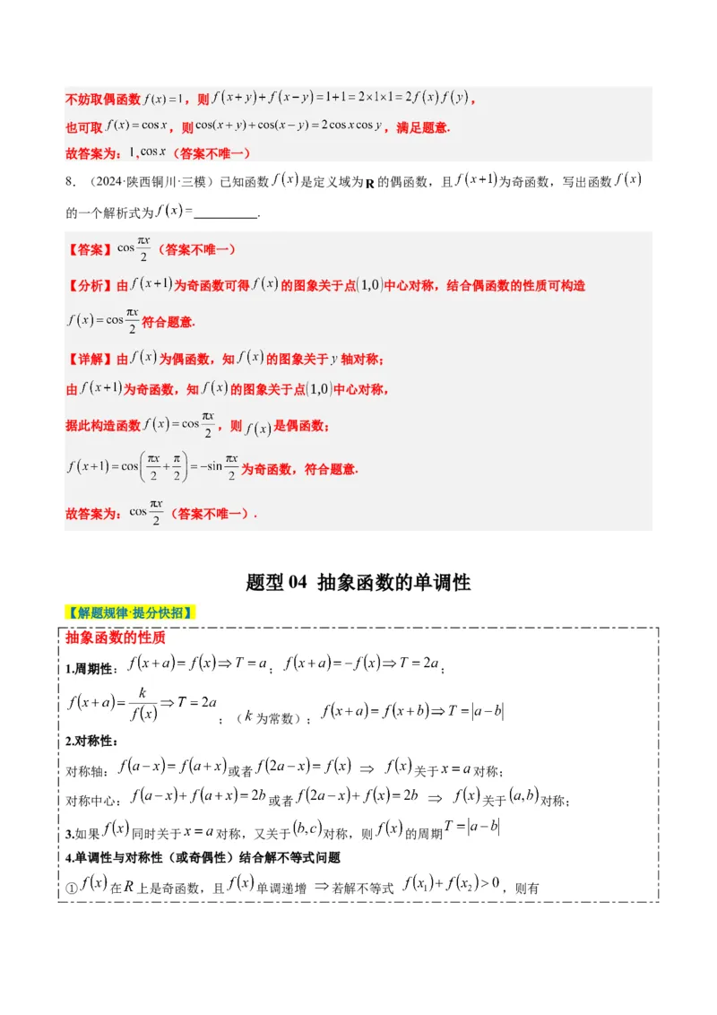 专题03抽象函数的定义域、求值、解析式、单调性、奇偶性的应用（5大题型）-2025年高考数学二轮热点题型归纳与变式演练（新高考通用）（解析版）_02高考数学_2025年新高考资料