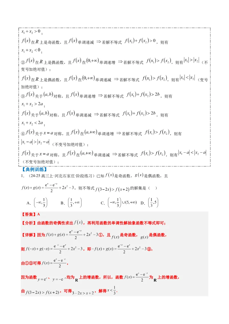 专题03抽象函数的定义域、求值、解析式、单调性、奇偶性的应用（5大题型）-2025年高考数学二轮热点题型归纳与变式演练（新高考通用）（解析版）_02高考数学_2025年新高考资料