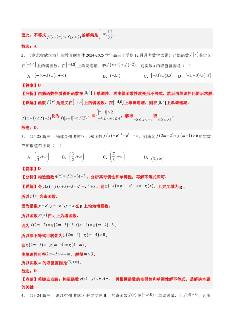 专题03抽象函数的定义域、求值、解析式、单调性、奇偶性的应用（5大题型）-2025年高考数学二轮热点题型归纳与变式演练（新高考通用）（解析版）_02高考数学_2025年新高考资料