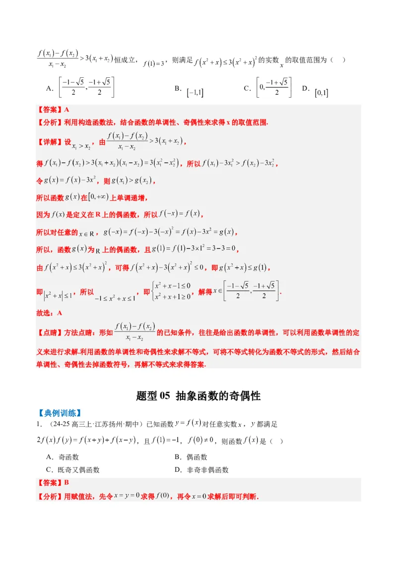 专题03抽象函数的定义域、求值、解析式、单调性、奇偶性的应用（5大题型）-2025年高考数学二轮热点题型归纳与变式演练（新高考通用）（解析版）_02高考数学_2025年新高考资料