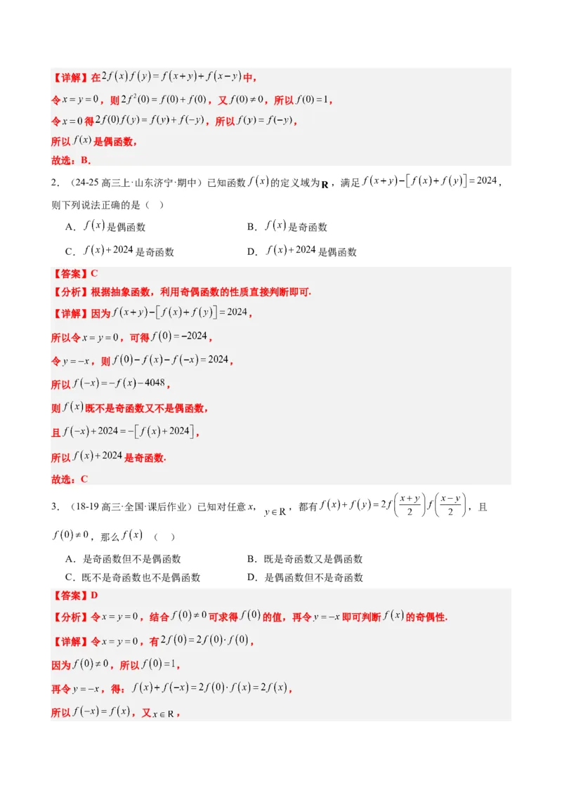 专题03抽象函数的定义域、求值、解析式、单调性、奇偶性的应用（5大题型）-2025年高考数学二轮热点题型归纳与变式演练（新高考通用）（解析版）_02高考数学_2025年新高考资料