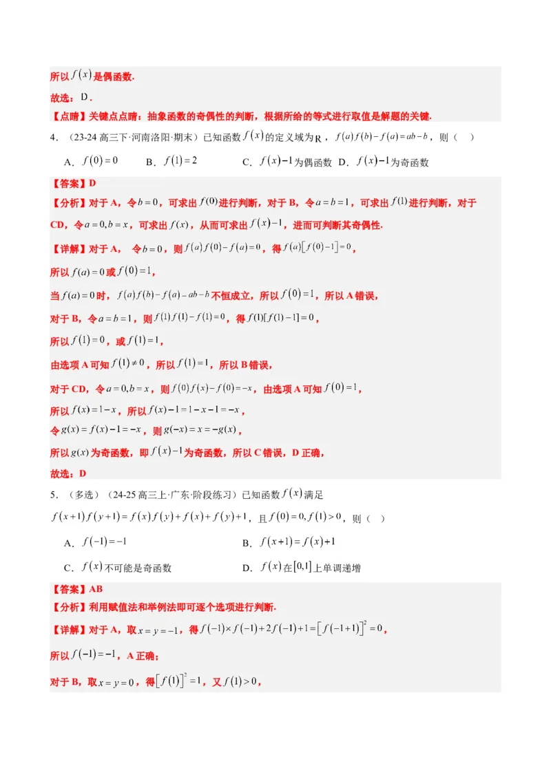 专题03抽象函数的定义域、求值、解析式、单调性、奇偶性的应用（5大题型）-2025年高考数学二轮热点题型归纳与变式演练（新高考通用）（解析版）_02高考数学_2025年新高考资料