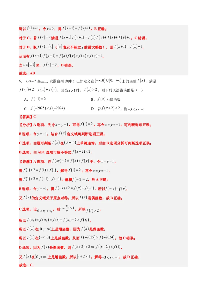 专题03抽象函数的定义域、求值、解析式、单调性、奇偶性的应用（5大题型）-2025年高考数学二轮热点题型归纳与变式演练（新高考通用）（解析版）_02高考数学_2025年新高考资料