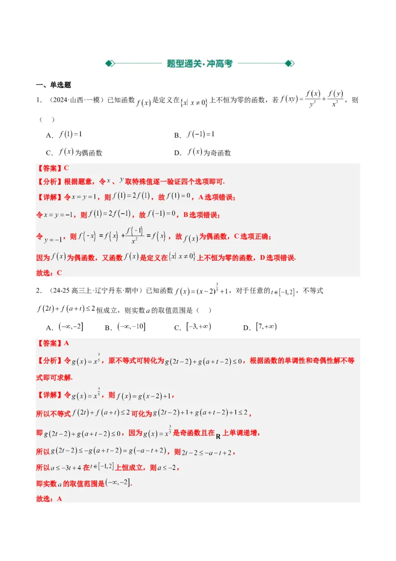 专题03抽象函数的定义域、求值、解析式、单调性、奇偶性的应用（5大题型）-2025年高考数学二轮热点题型归纳与变式演练（新高考通用）（解析版）_02高考数学_2025年新高考资料