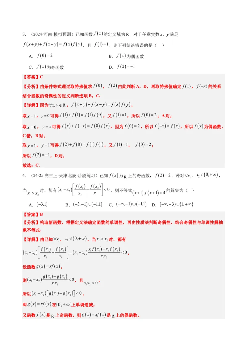 专题03抽象函数的定义域、求值、解析式、单调性、奇偶性的应用（5大题型）-2025年高考数学二轮热点题型归纳与变式演练（新高考通用）（解析版）_02高考数学_2025年新高考资料