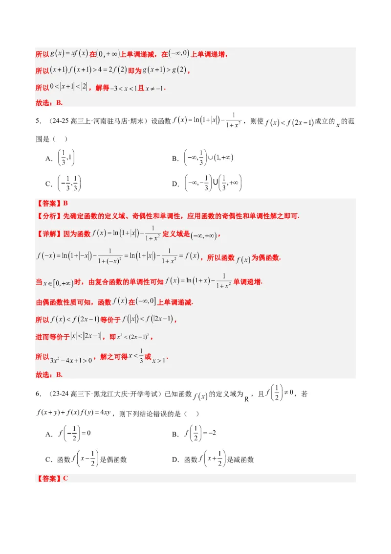 专题03抽象函数的定义域、求值、解析式、单调性、奇偶性的应用（5大题型）-2025年高考数学二轮热点题型归纳与变式演练（新高考通用）（解析版）_02高考数学_2025年新高考资料