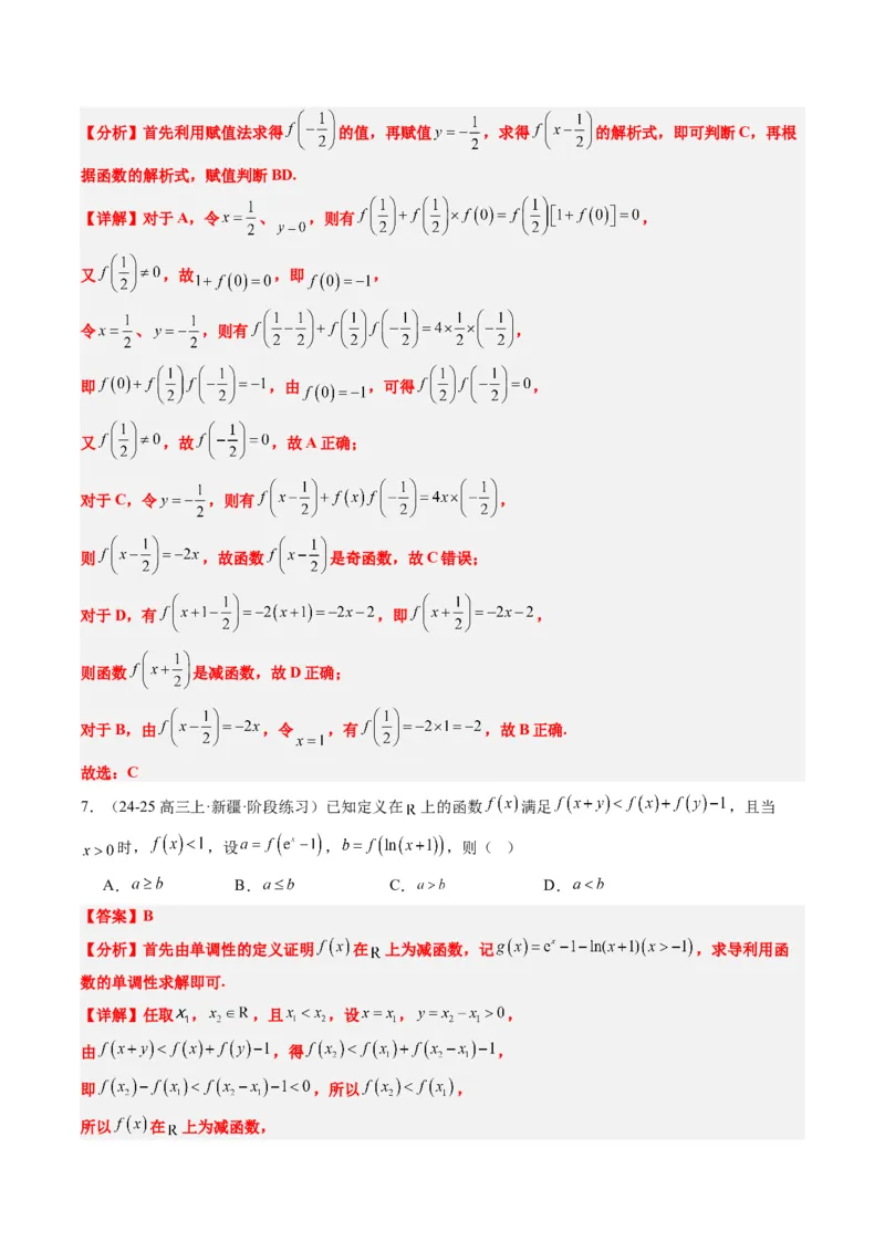 专题03抽象函数的定义域、求值、解析式、单调性、奇偶性的应用（5大题型）-2025年高考数学二轮热点题型归纳与变式演练（新高考通用）（解析版）_02高考数学_2025年新高考资料