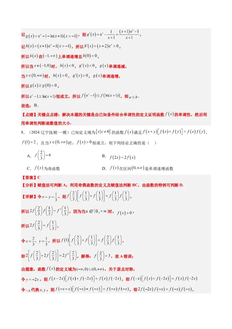 专题03抽象函数的定义域、求值、解析式、单调性、奇偶性的应用（5大题型）-2025年高考数学二轮热点题型归纳与变式演练（新高考通用）（解析版）_02高考数学_2025年新高考资料