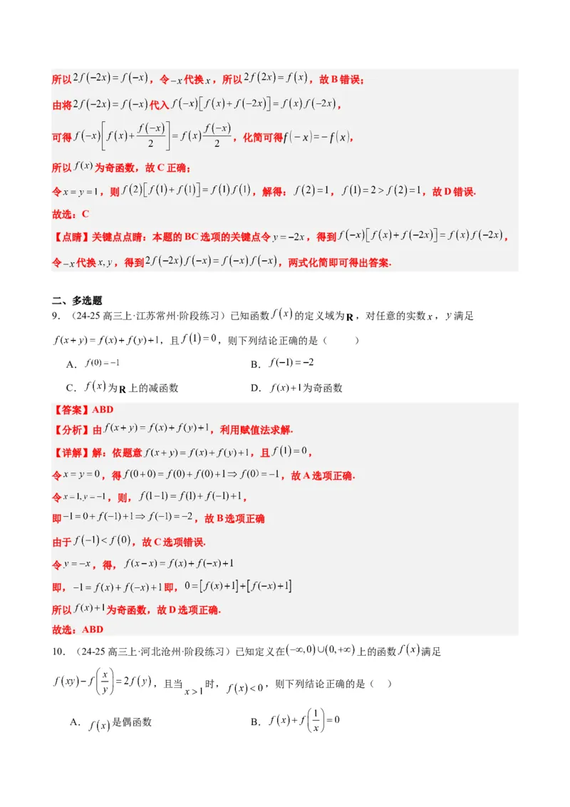 专题03抽象函数的定义域、求值、解析式、单调性、奇偶性的应用（5大题型）-2025年高考数学二轮热点题型归纳与变式演练（新高考通用）（解析版）_02高考数学_2025年新高考资料