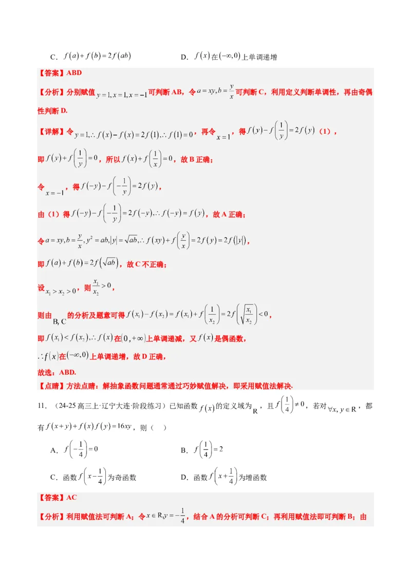 专题03抽象函数的定义域、求值、解析式、单调性、奇偶性的应用（5大题型）-2025年高考数学二轮热点题型归纳与变式演练（新高考通用）（解析版）_02高考数学_2025年新高考资料