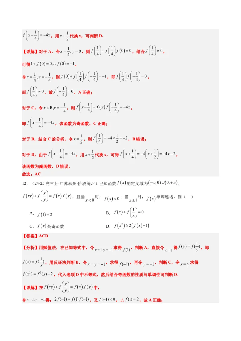 专题03抽象函数的定义域、求值、解析式、单调性、奇偶性的应用（5大题型）-2025年高考数学二轮热点题型归纳与变式演练（新高考通用）（解析版）_02高考数学_2025年新高考资料