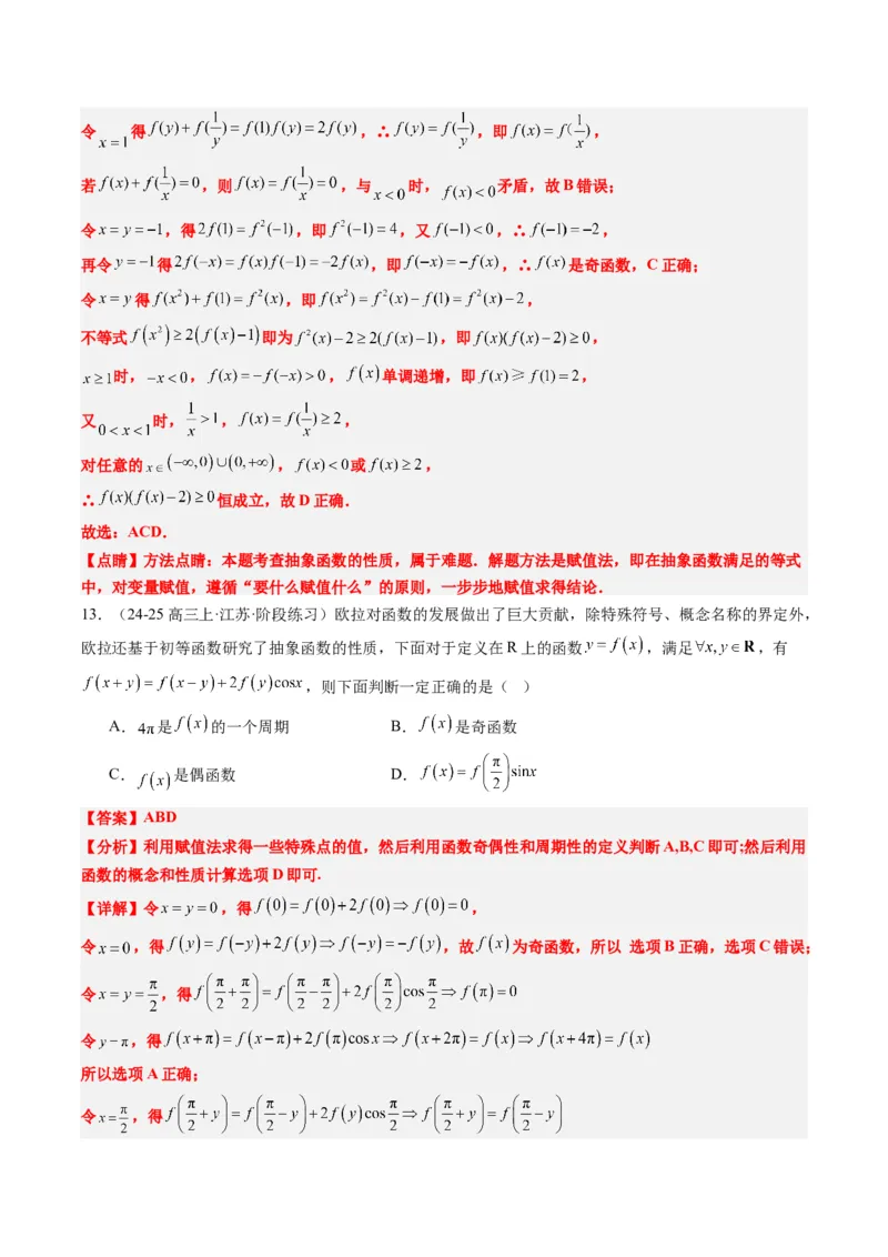专题03抽象函数的定义域、求值、解析式、单调性、奇偶性的应用（5大题型）-2025年高考数学二轮热点题型归纳与变式演练（新高考通用）（解析版）_02高考数学_2025年新高考资料
