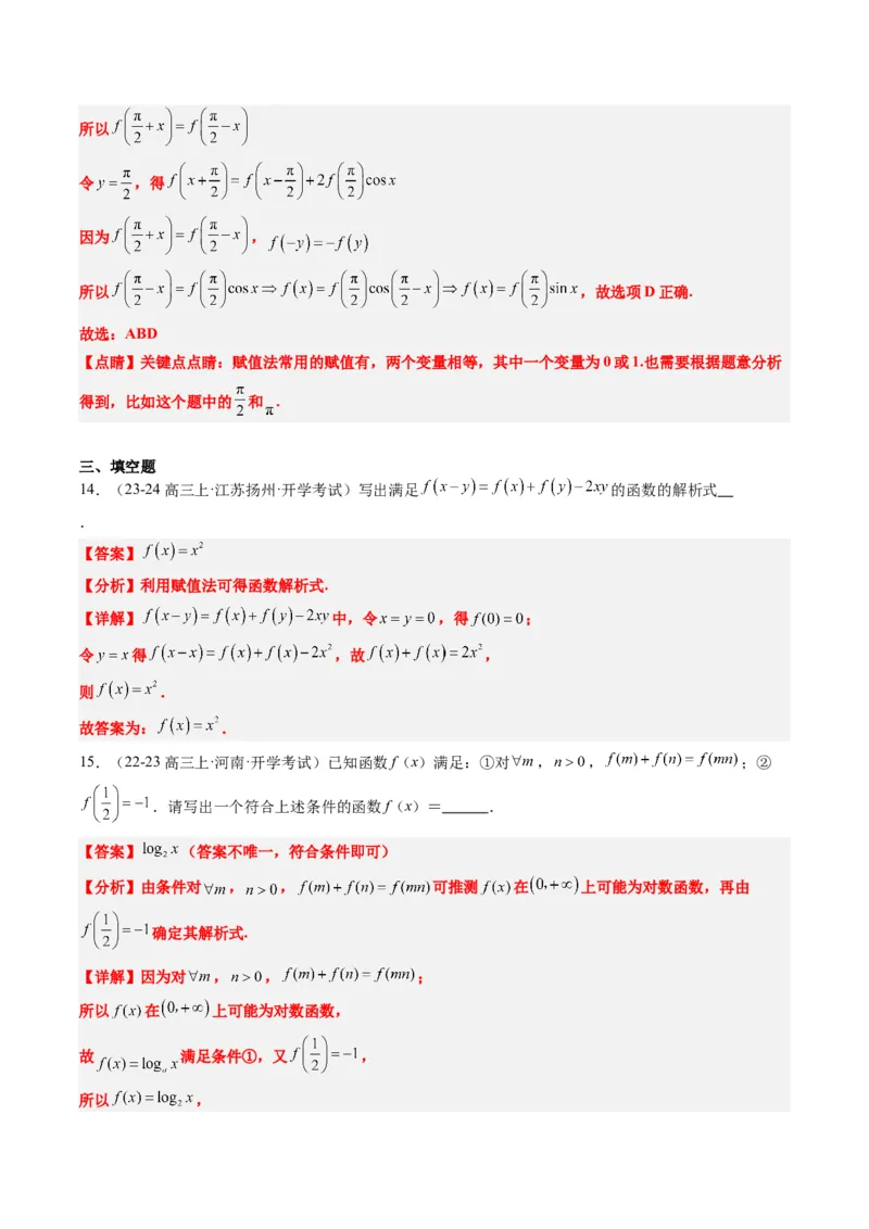 专题03抽象函数的定义域、求值、解析式、单调性、奇偶性的应用（5大题型）-2025年高考数学二轮热点题型归纳与变式演练（新高考通用）（解析版）_02高考数学_2025年新高考资料
