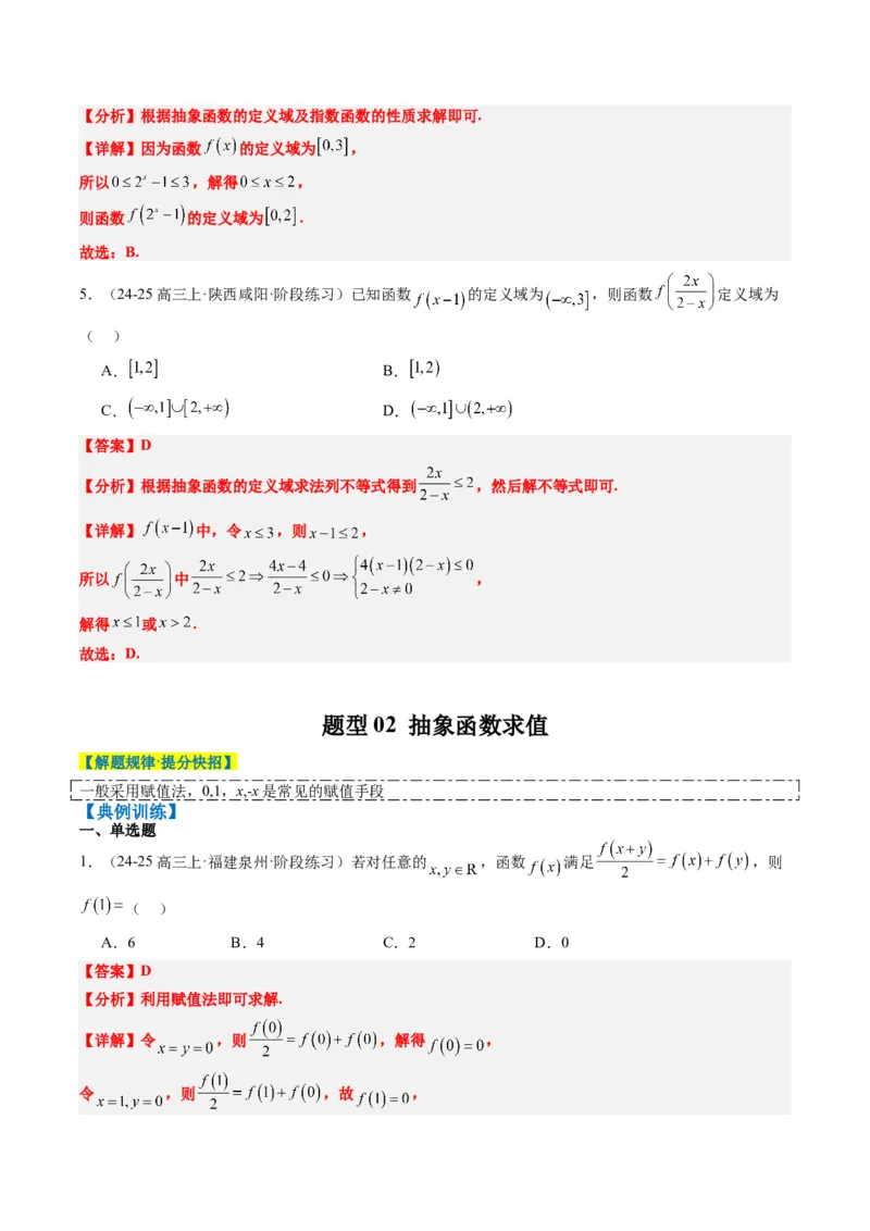 专题03抽象函数的定义域、求值、解析式、单调性、奇偶性的应用（5大题型）-2025年高考数学二轮热点题型归纳与变式演练（新高考通用）（解析版）_02高考数学_2025年新高考资料
