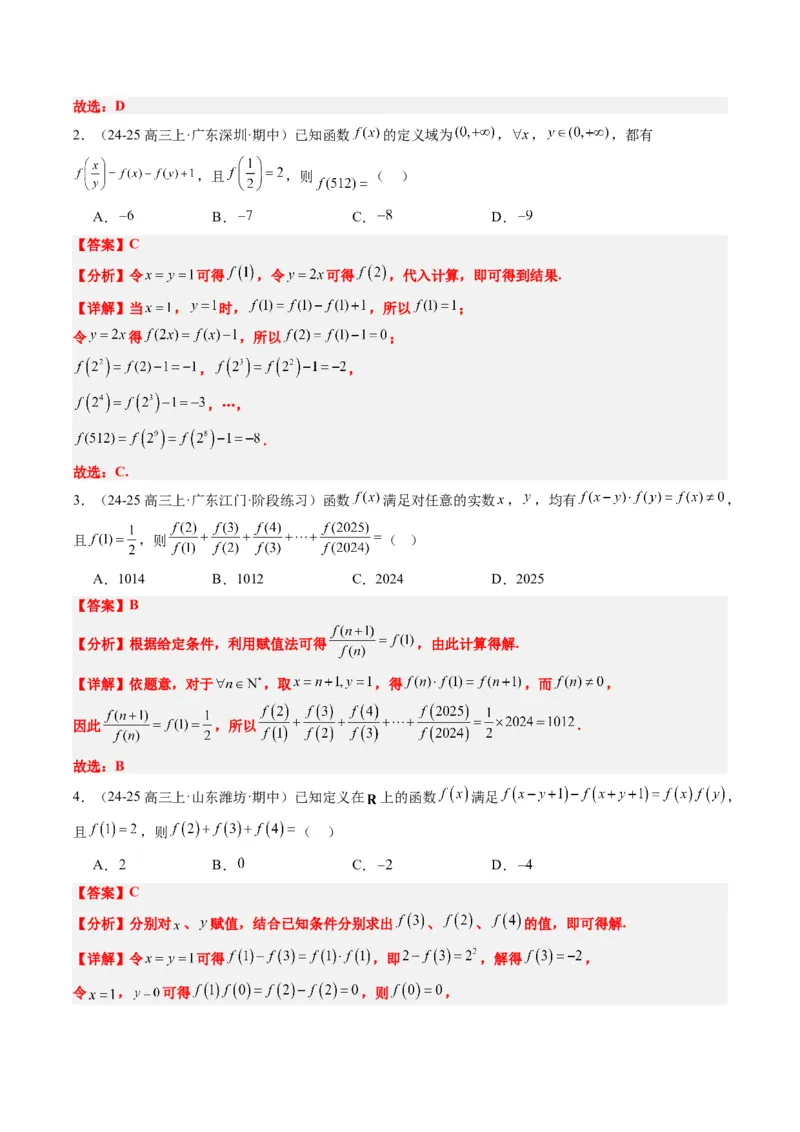 专题03抽象函数的定义域、求值、解析式、单调性、奇偶性的应用（5大题型）-2025年高考数学二轮热点题型归纳与变式演练（新高考通用）（解析版）_02高考数学_2025年新高考资料