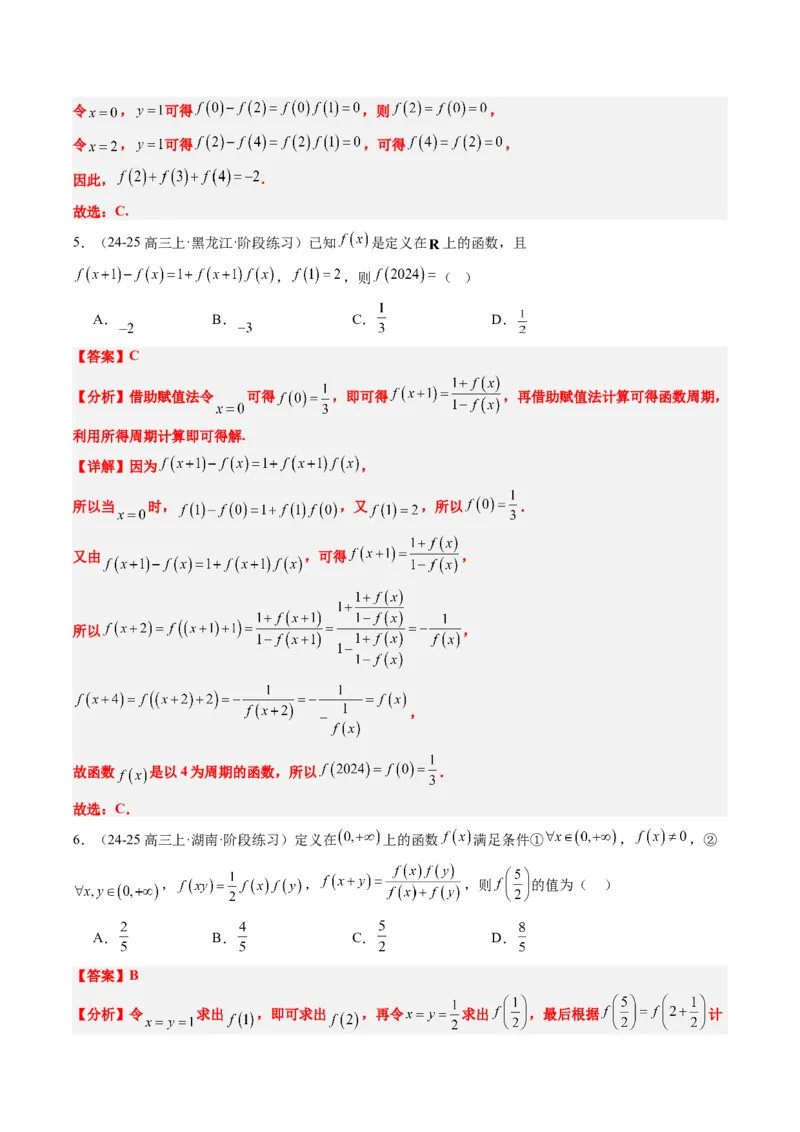 专题03抽象函数的定义域、求值、解析式、单调性、奇偶性的应用（5大题型）-2025年高考数学二轮热点题型归纳与变式演练（新高考通用）（解析版）_02高考数学_2025年新高考资料