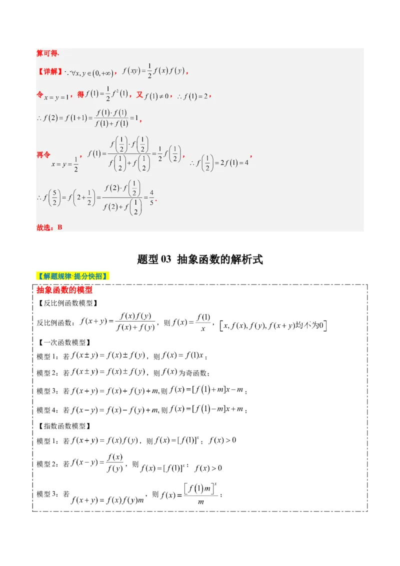 专题03抽象函数的定义域、求值、解析式、单调性、奇偶性的应用（5大题型）-2025年高考数学二轮热点题型归纳与变式演练（新高考通用）（解析版）_02高考数学_2025年新高考资料