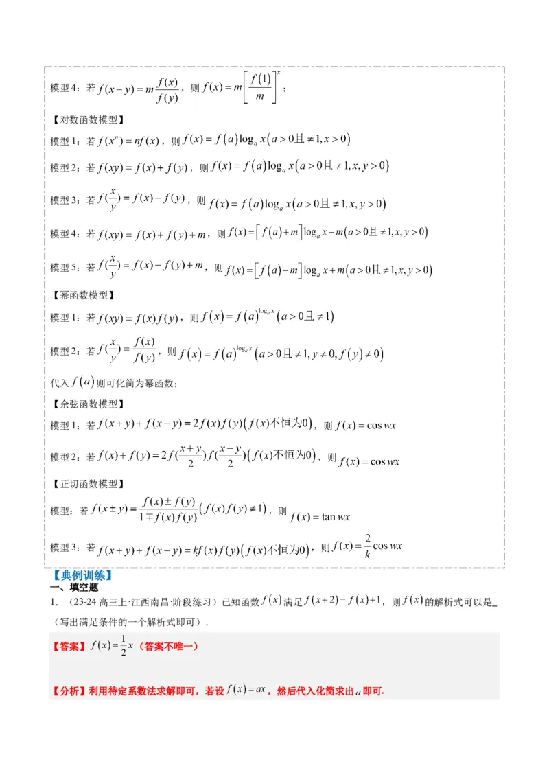 专题03抽象函数的定义域、求值、解析式、单调性、奇偶性的应用（5大题型）-2025年高考数学二轮热点题型归纳与变式演练（新高考通用）（解析版）_02高考数学_2025年新高考资料