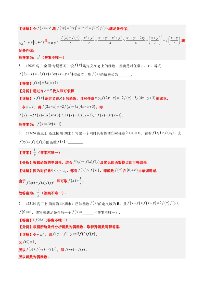专题03抽象函数的定义域、求值、解析式、单调性、奇偶性的应用（5大题型）-2025年高考数学二轮热点题型归纳与变式演练（新高考通用）（解析版）_02高考数学_2025年新高考资料