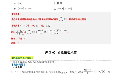 专题03抽象函数的定义域、求值、解析式、单调性、奇偶性的应用（5大题型）-2025年高考数学二轮热点题型归纳与变式演练（新高考通用）（解析版）_02高考数学_2025年新高考资料