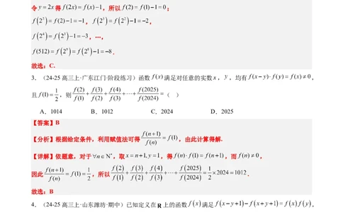 专题03抽象函数的定义域、求值、解析式、单调性、奇偶性的应用（5大题型）-2025年高考数学二轮热点题型归纳与变式演练（新高考通用）（解析版）_02高考数学_2025年新高考资料