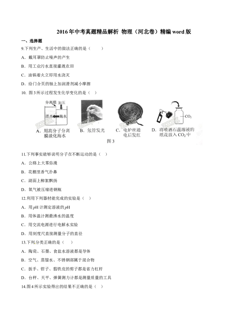 2016年河北省中考物理试题_河北中考_4.河北中考物理2008-2025