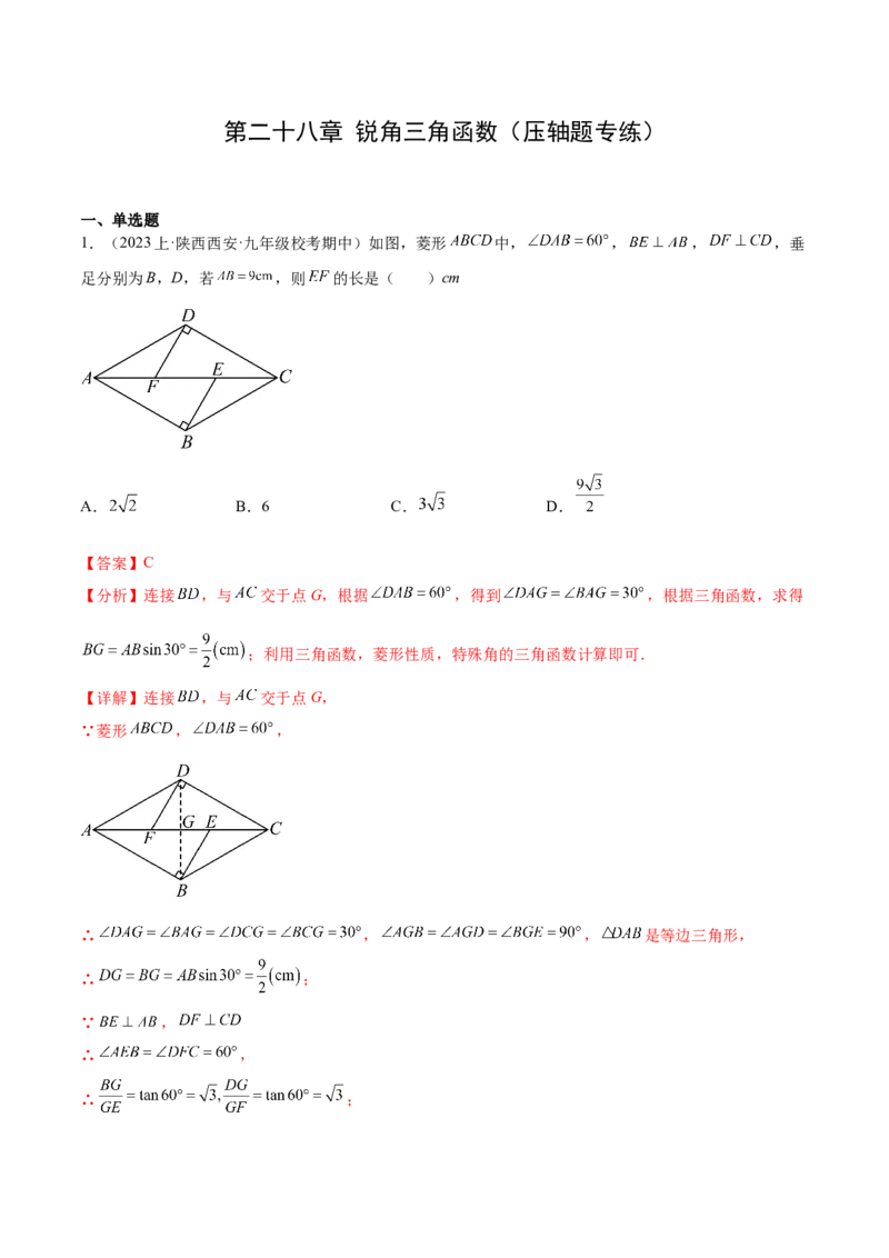 第二十八章锐角三角函数（压轴题专练）（教师版）-（人教版）_初中数学_九年级数学下册（人教版）_知识点汇总-U105_2024版