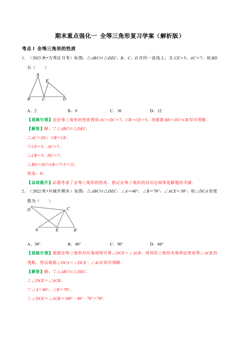期末重点强化一全等三角形复习学案（教师版）_初中数学_八年级数学上册（人教版）_专题训练+提分专项训练-V6