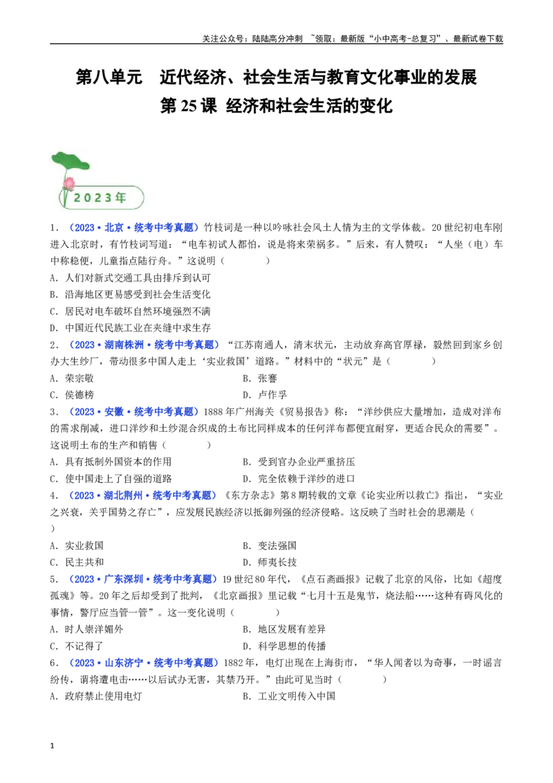 第25课经济和社会生活的变化（原卷版）_02中考总复习（2026版更新中）_06-历史-中考总复习_2024年中考复习资料_专项复习资料_完三年（2021-2023）中考历史真题分项汇编（全国通用）