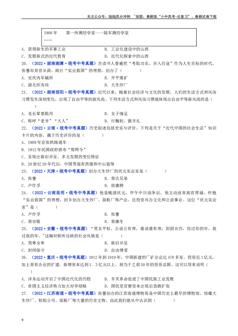 第25课经济和社会生活的变化（原卷版）_02中考总复习（2026版更新中）_06-历史-中考总复习_2024年中考复习资料_专项复习资料_完三年（2021-2023）中考历史真题分项汇编（全国通用）