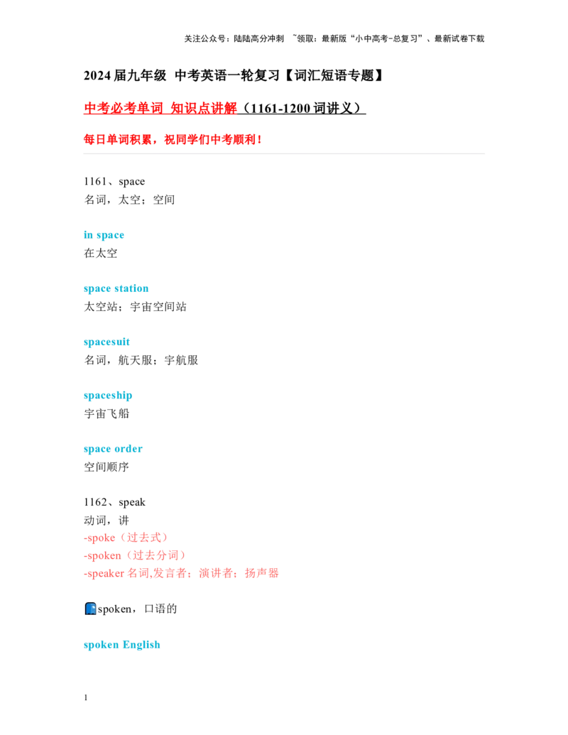 中考必考单词知识点讲解（1161-1200词讲义）_02中考总复习（2026版更新中）_03-英语-中考总复习_2024年中考复习资料_一轮复习