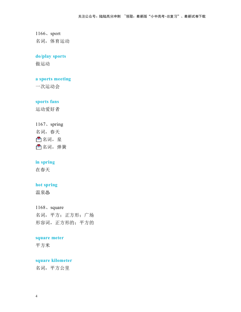 中考必考单词知识点讲解（1161-1200词讲义）_02中考总复习（2026版更新中）_03-英语-中考总复习_2024年中考复习资料_一轮复习