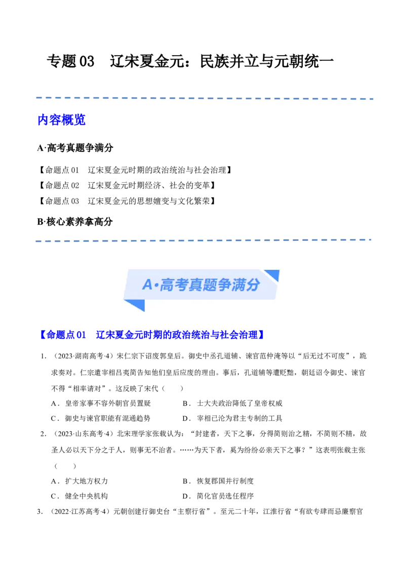 专题03辽宋夏金元：民族并立与元朝统一（原卷版）_07高考历史_新高考复习资料_2024年新高考复习资料_二轮复习资料_分层练