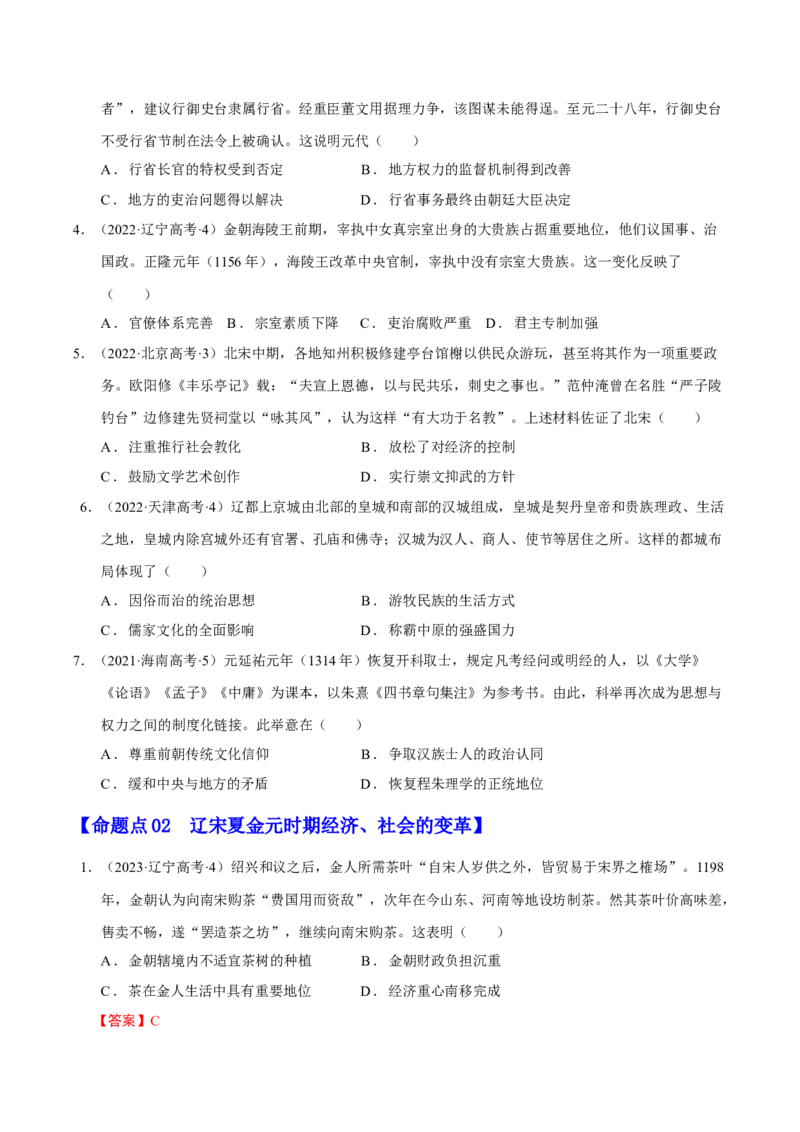 专题03辽宋夏金元：民族并立与元朝统一（原卷版）_07高考历史_新高考复习资料_2024年新高考复习资料_二轮复习资料_分层练