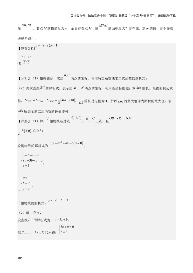 考前突破06二次函数与几何综合题（4大必考题型）解析版_02中考总复习（2026版更新中）_02-数学-中考总复习_2025中考复习资料_2025年中考数学一轮知识梳理