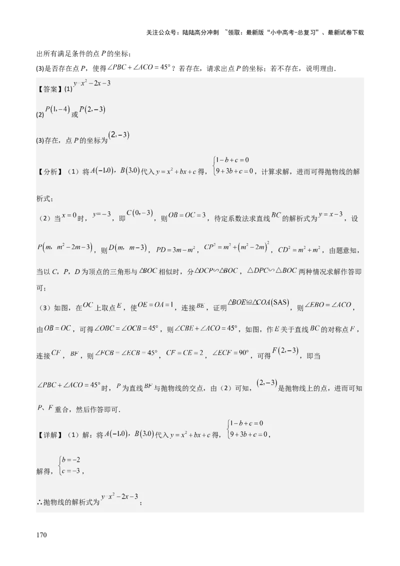 考前突破06二次函数与几何综合题（4大必考题型）解析版_02中考总复习（2026版更新中）_02-数学-中考总复习_2025中考复习资料_2025年中考数学一轮知识梳理