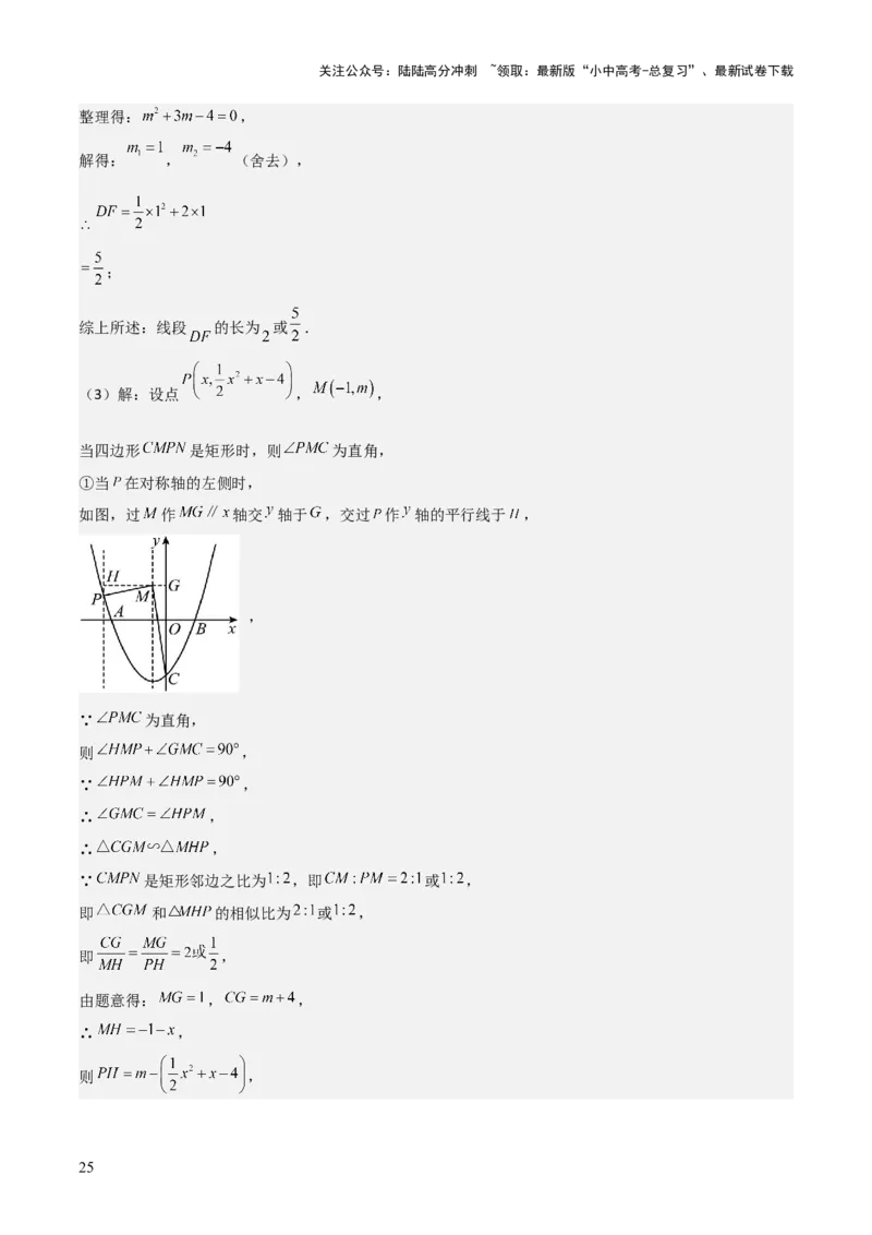 考前突破06二次函数与几何综合题（4大必考题型）解析版_02中考总复习（2026版更新中）_02-数学-中考总复习_2025中考复习资料_2025年中考数学一轮知识梳理
