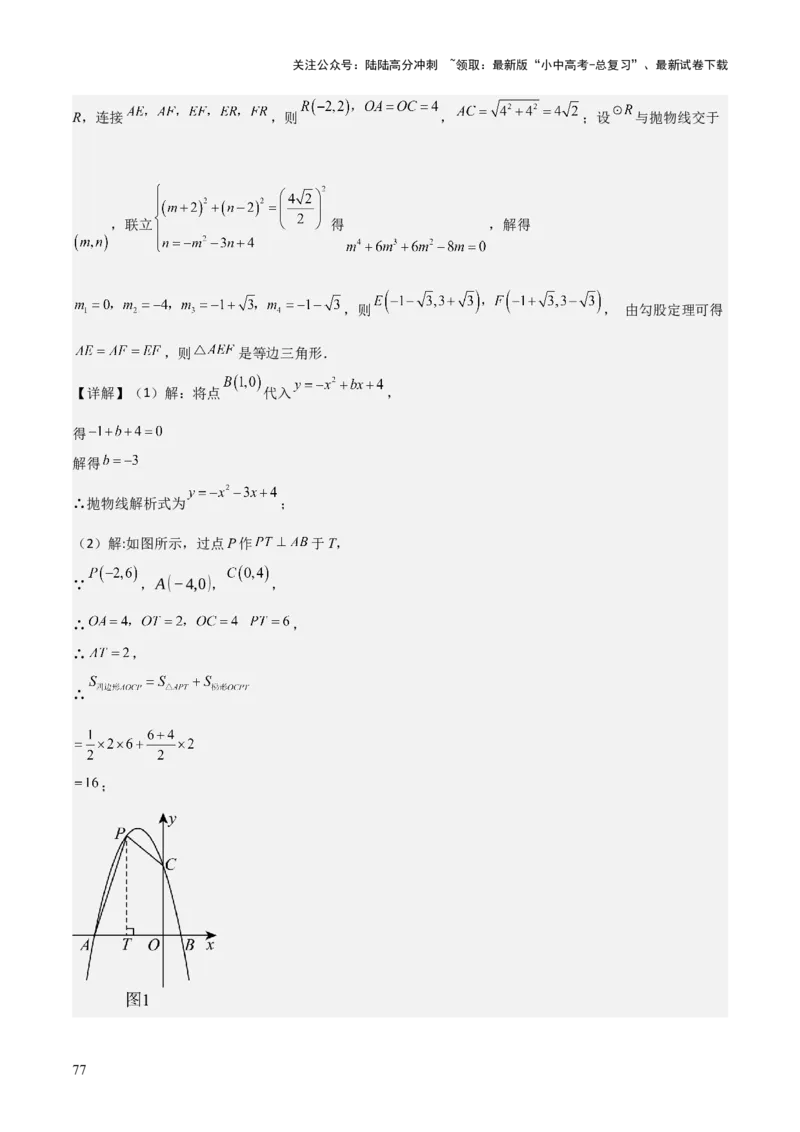 考前突破06二次函数与几何综合题（4大必考题型）解析版_02中考总复习（2026版更新中）_02-数学-中考总复习_2025中考复习资料_2025年中考数学一轮知识梳理