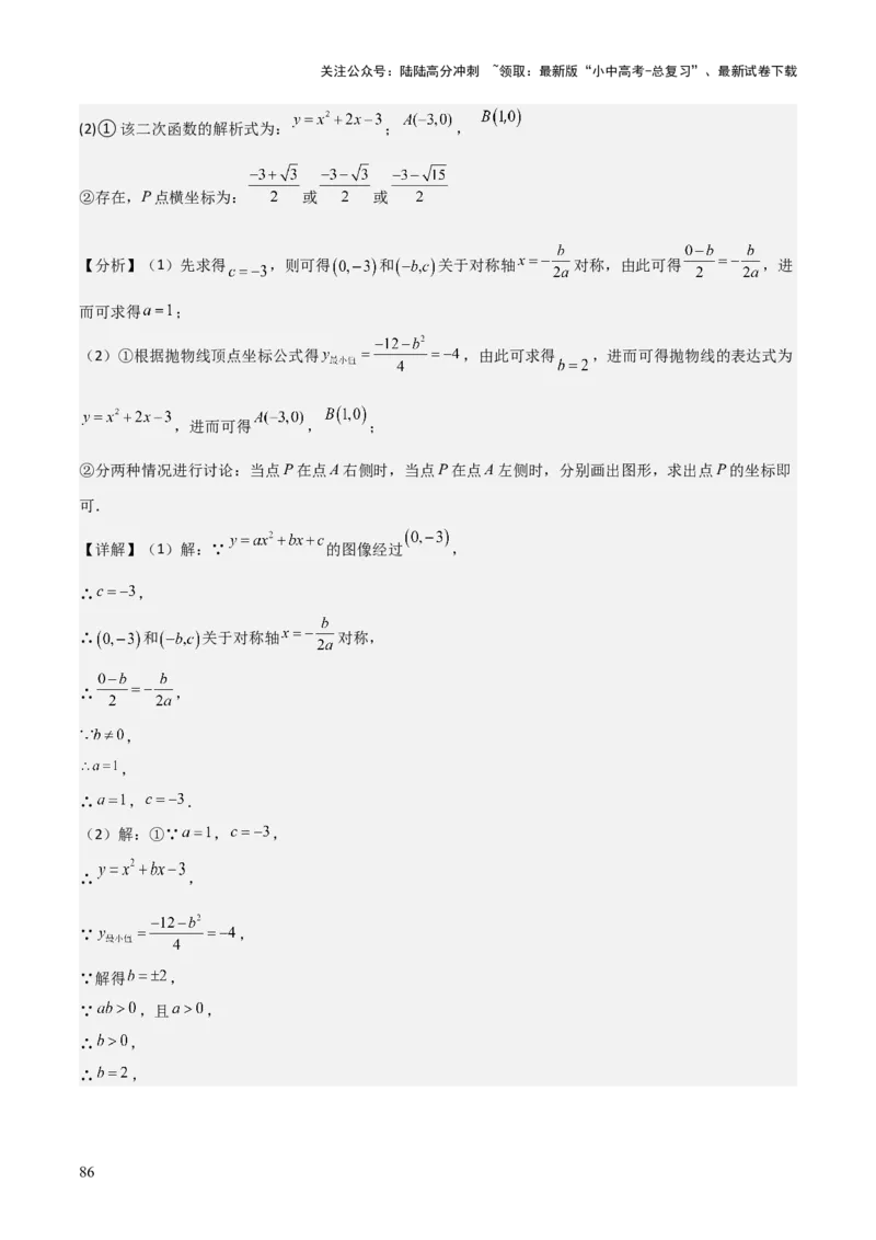 考前突破06二次函数与几何综合题（4大必考题型）解析版_02中考总复习（2026版更新中）_02-数学-中考总复习_2025中考复习资料_2025年中考数学一轮知识梳理
