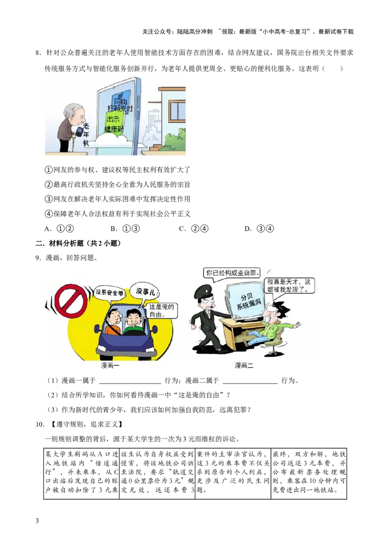 单元09：法治精神(习题)（解析版）_02中考总复习（2026版更新中）_07-道法-中考总复习_2025中考复习资料_2025中考二轮课件ppt+讲义+练习道法_测试