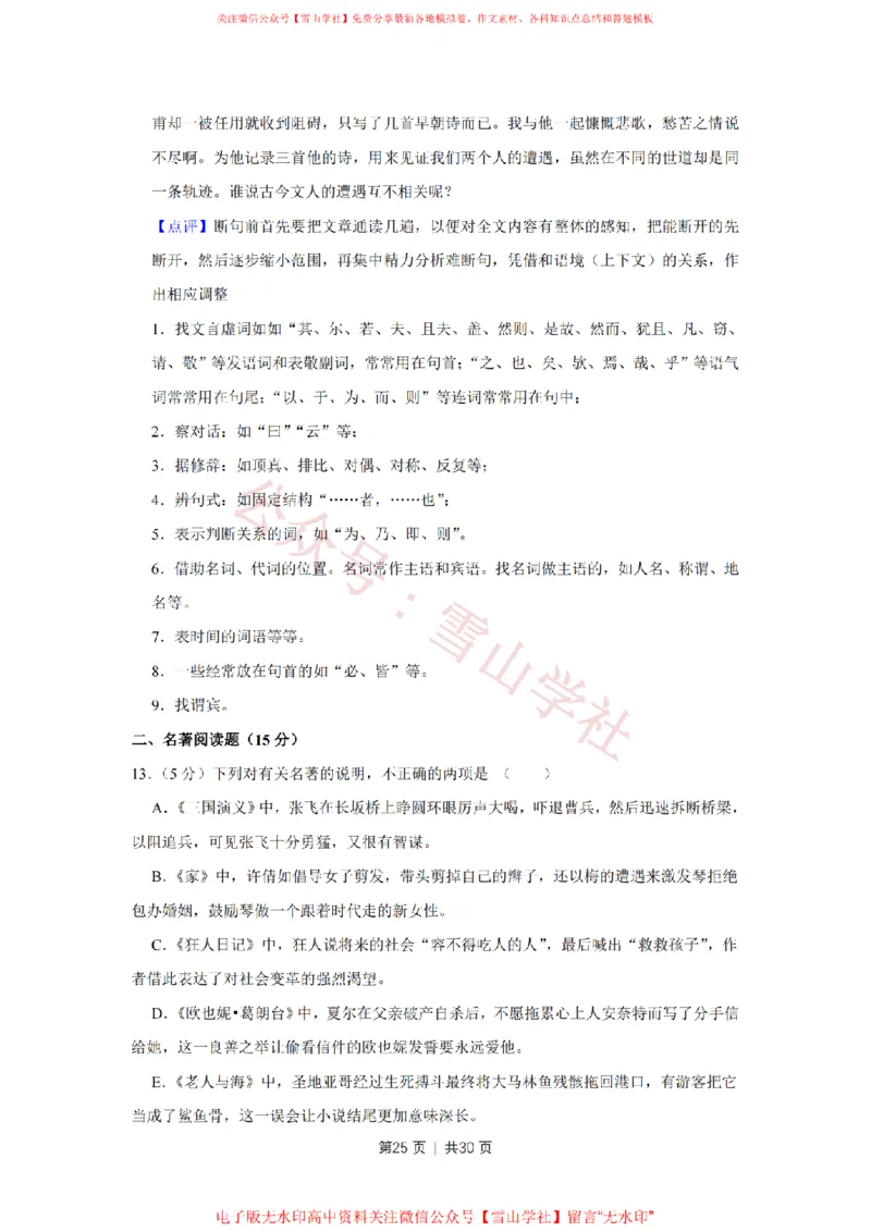 2019年高考语文试卷（江苏）（解析卷）_高考历年真题_08-24全国高考真题（无水印）_新&middot;PDF版2008-2024&middot;高考语文真题_版本2：语文（按省份分类）2008-2024_2008-2024&middot;（江苏）语文高考真题