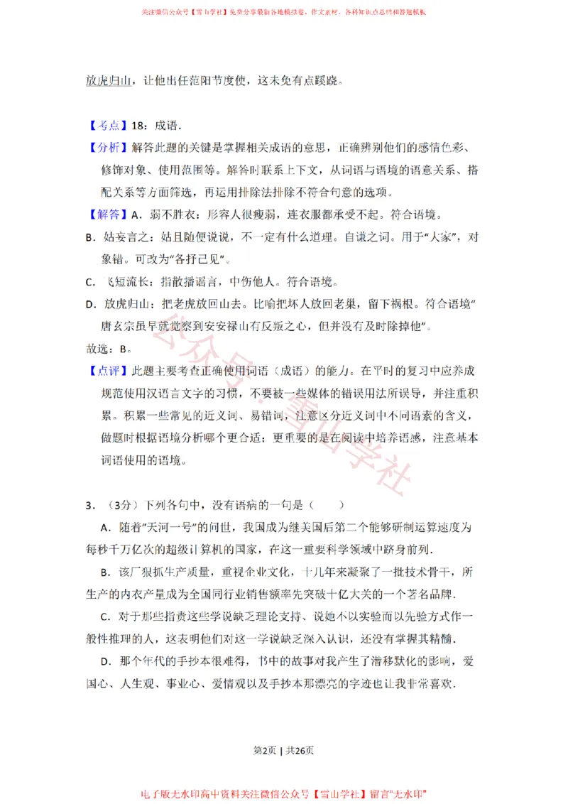 2010年高考语文试卷（全国Ⅱ卷，大纲版Ⅱ）（解析卷）_高考历年真题_08-24全国高考真题（无水印）_新&middot;PDF版2008-2024&middot;高考语文真题_版本2：语文（按省份分类）2008-2024